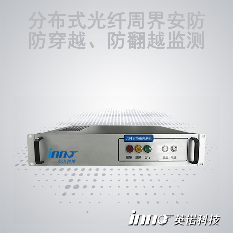 分布式光纖圍欄防穿越/防翻越監(jiān)測系統