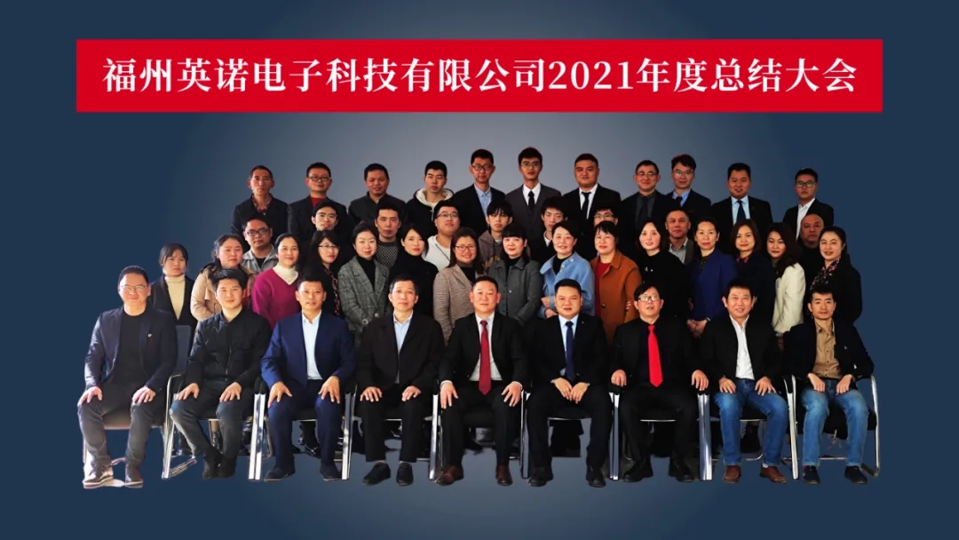 “共濟(jì)十載，贏創(chuàng)未來” 英諾科技十周年暨2022迎新晚宴圓滿舉行！