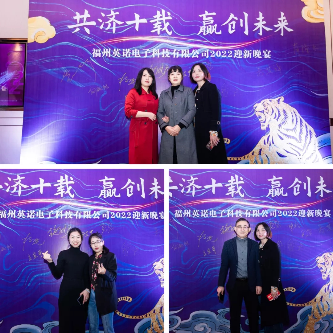 “共濟(jì)十載，贏創(chuàng)未來” 英諾科技十周年暨2022迎新晚宴圓滿舉行！