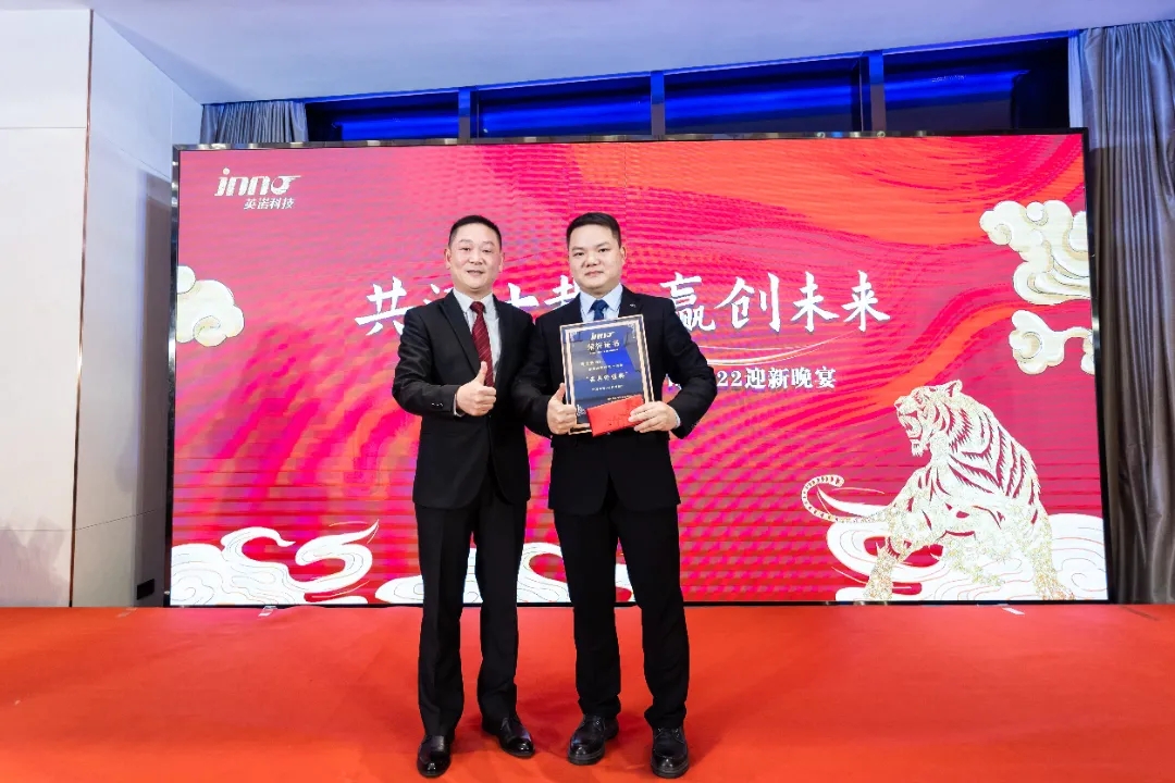 “共濟(jì)十載，贏創(chuàng)未來” 英諾科技十周年暨2022迎新晚宴圓滿舉行！
