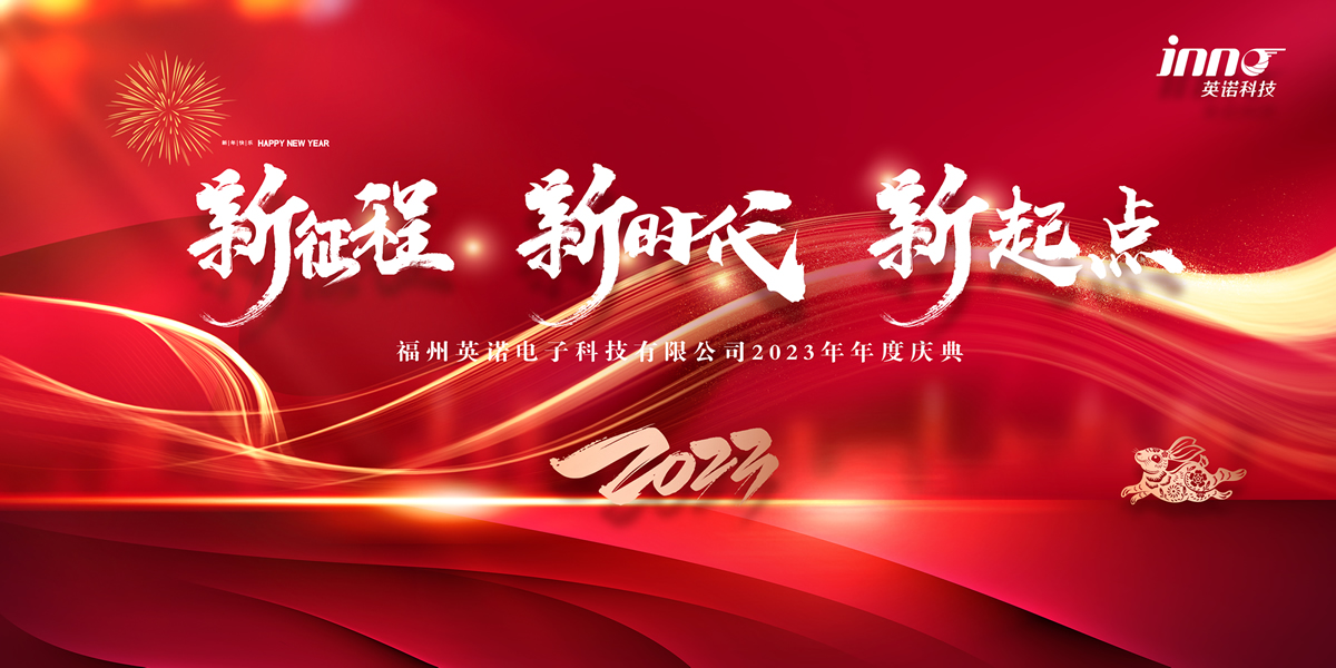 “新征程 新時(shí)代 新起點(diǎn)” 英諾科技2023年年度慶典圓滿舉行！
