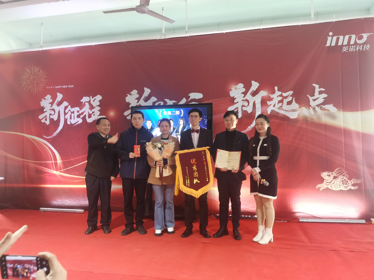 “新征程 新時(shí)代 新起點(diǎn)” 英諾科技2023年年度慶典圓滿舉行！
