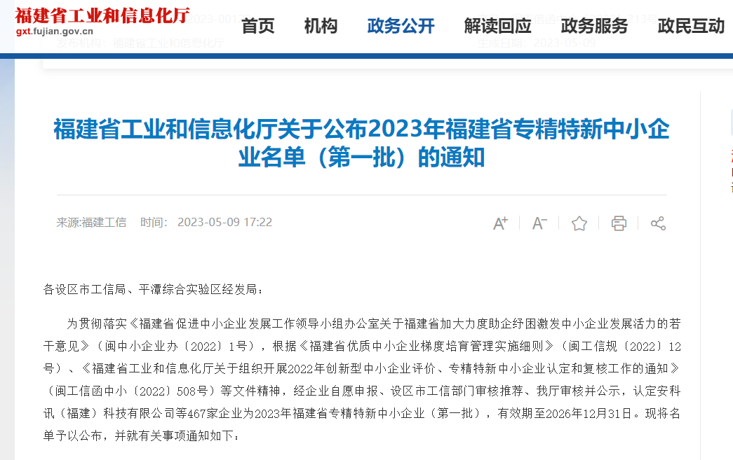 熱烈祝賀福州英諾電子科技有限公司榮獲2023年福建省專精特新中小企業(yè)稱號(hào)！